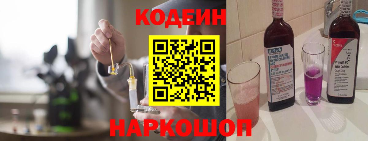 Кодеиновый сироп Lean напиток Lean (лин)  Вход с VPN  Codein Purple Drank  Полысаево 