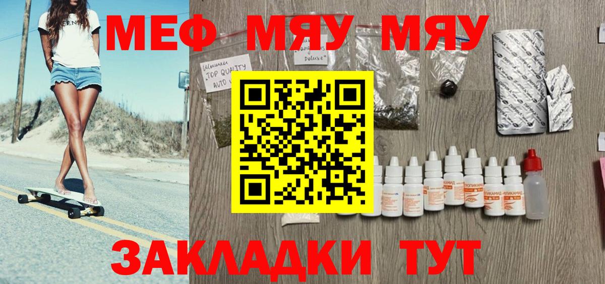 МЯУ-МЯУ мяу мяу  Вход с VPN  как найти закладки  Меф мука  Полысаево  Меф  МЕФ 